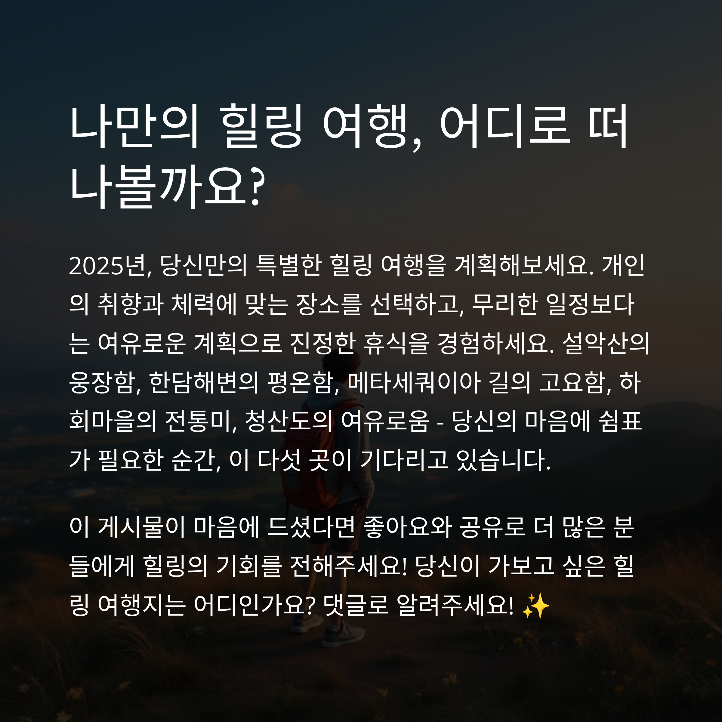 국내 힐링 명소 best5