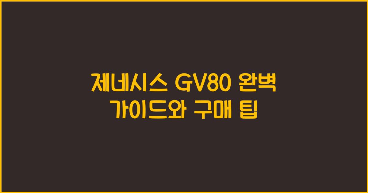 제네시스 GV80 