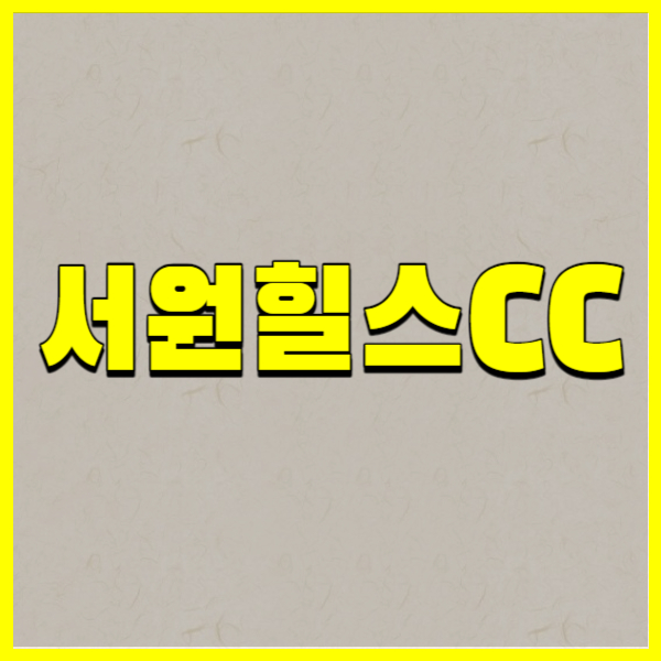서원힐스CC