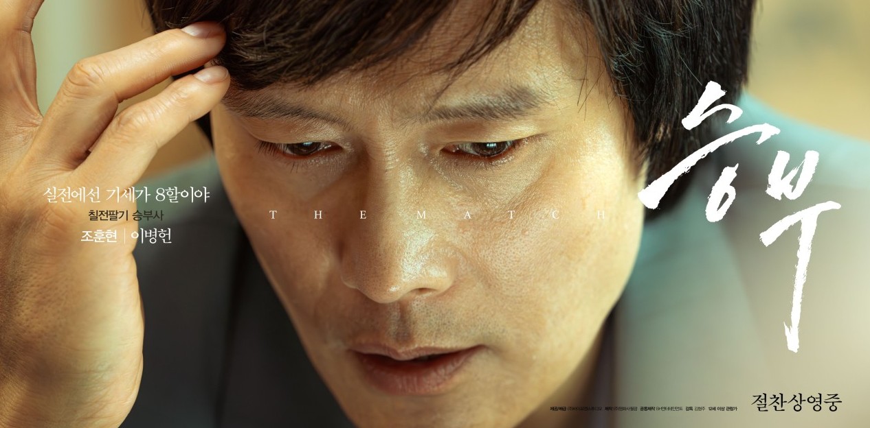 영화 승부 포스터