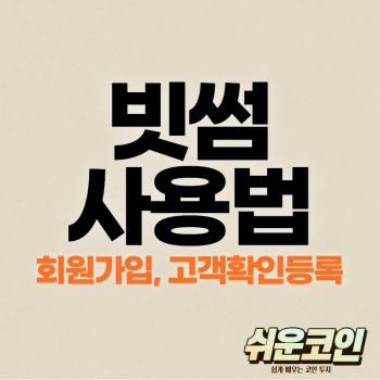 비트코인 거래소 빗썸 회원가입 고객확인등록