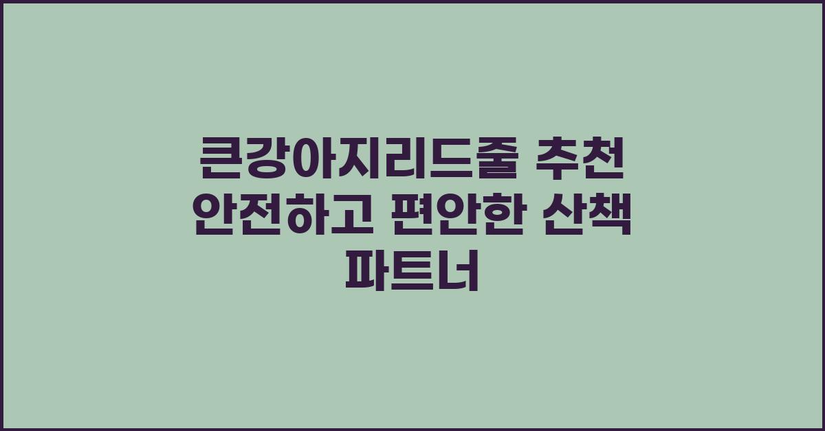 큰강아지리드줄