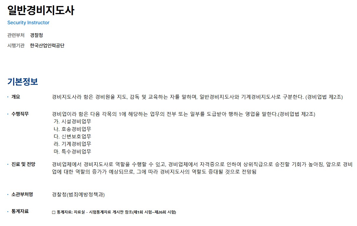 경비지도사 시험일정