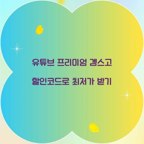 유튜브 프리미엄 겜스고 할인코드