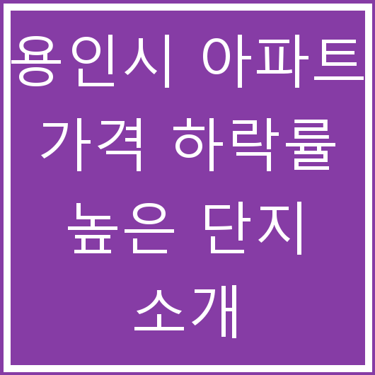 용인시 아파트 가격 하락률 높은 단지 소개