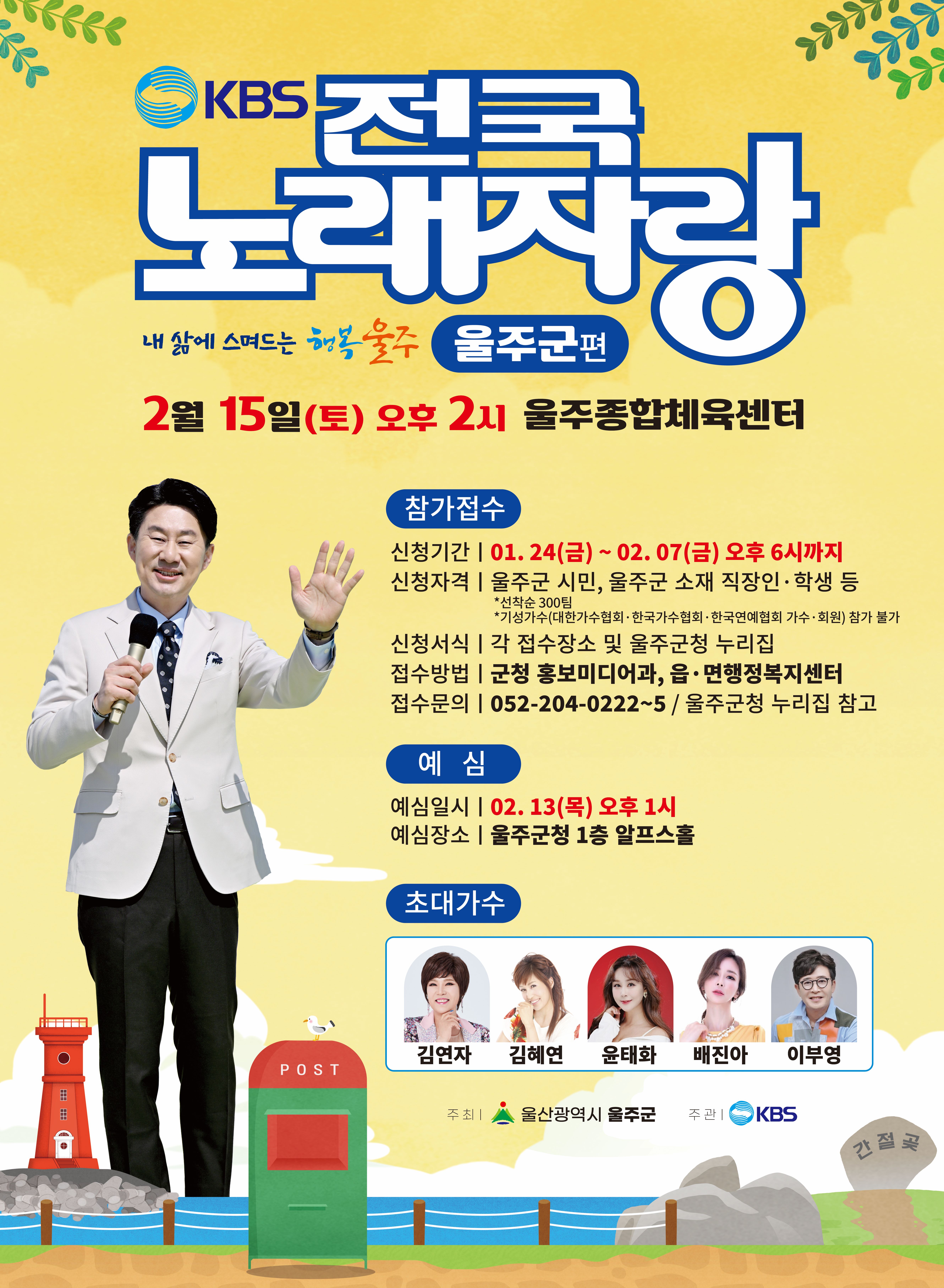 KBS-전국노래자랑-울산광역시-울주군-포스터