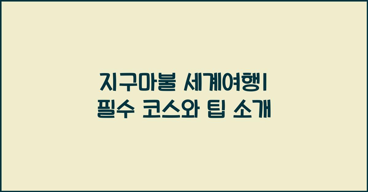 지구마불 세계여행1