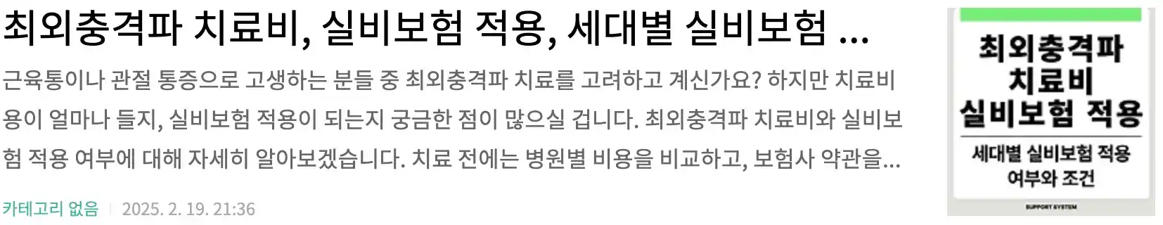 최외충격파 치료비, 실비보험 적용, 세대별 실비보험 적용 여부와 조건