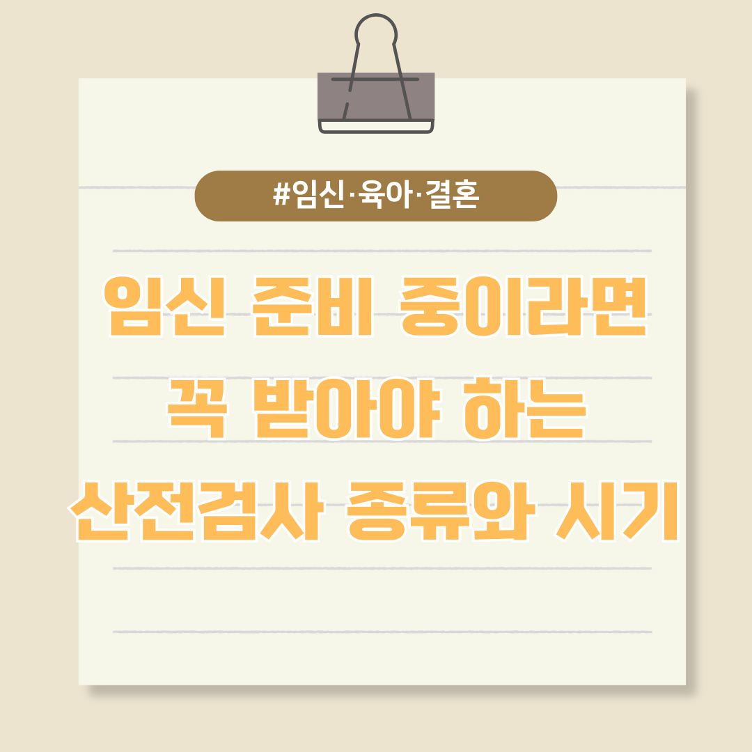 임신 준비 중이라면 꼭 받아야 하는 산전검사 종류와 시기