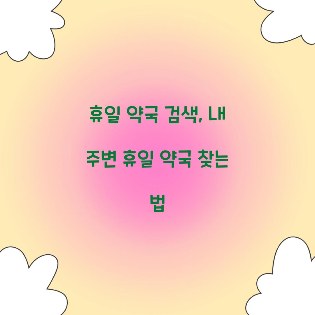 휴일 약국 검색