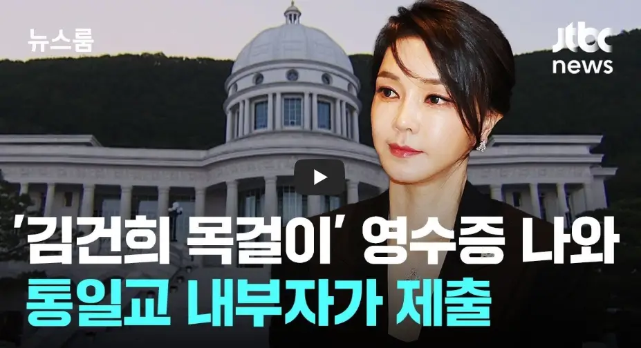 김건희 통일교 목걸이 영상
