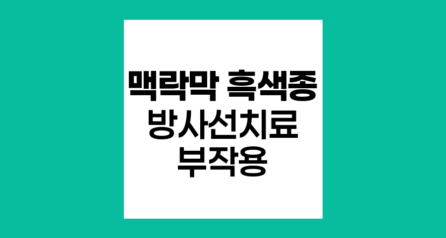 맥락막 흑색종 방사선치료의 부작용과 관리