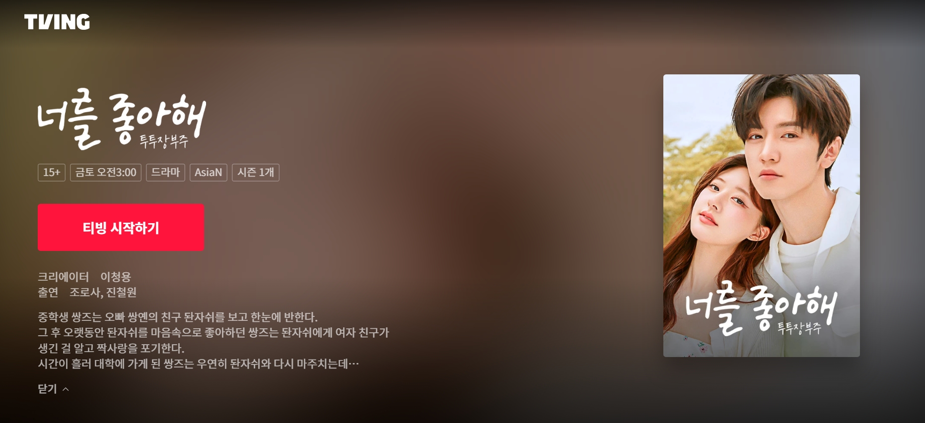 티빙 투투장부주