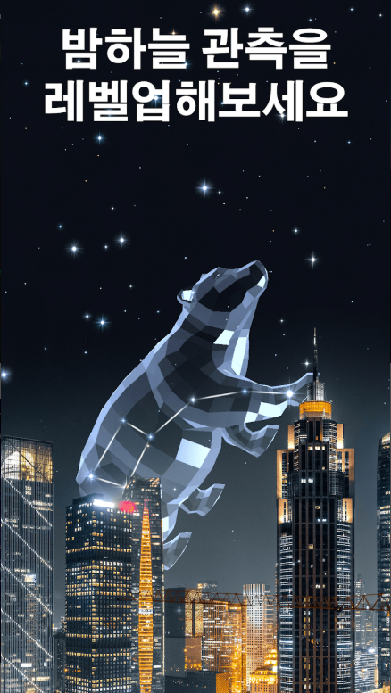 천문학 앱, 하늘의 별자리 찾기, 별자리 찾는 방법