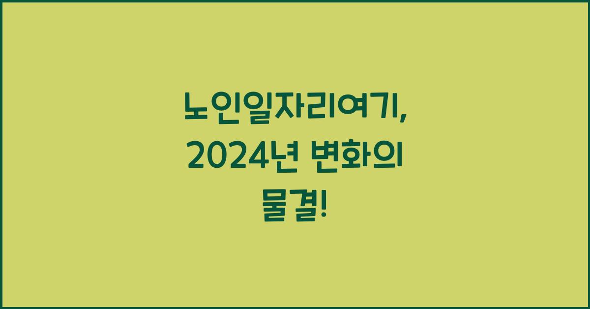 노인일자리여기