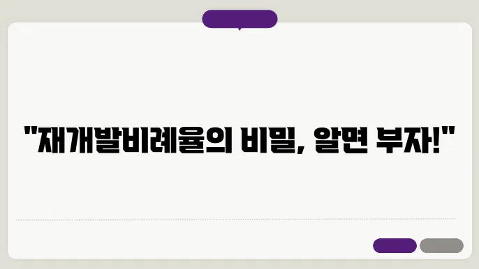 재개발비례율의 정의와 세금에 대한 설명