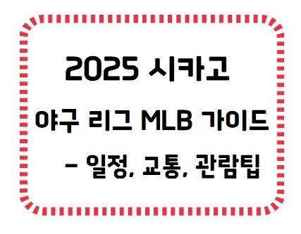 썸네일- 2025 시카고 야구리그 가이드