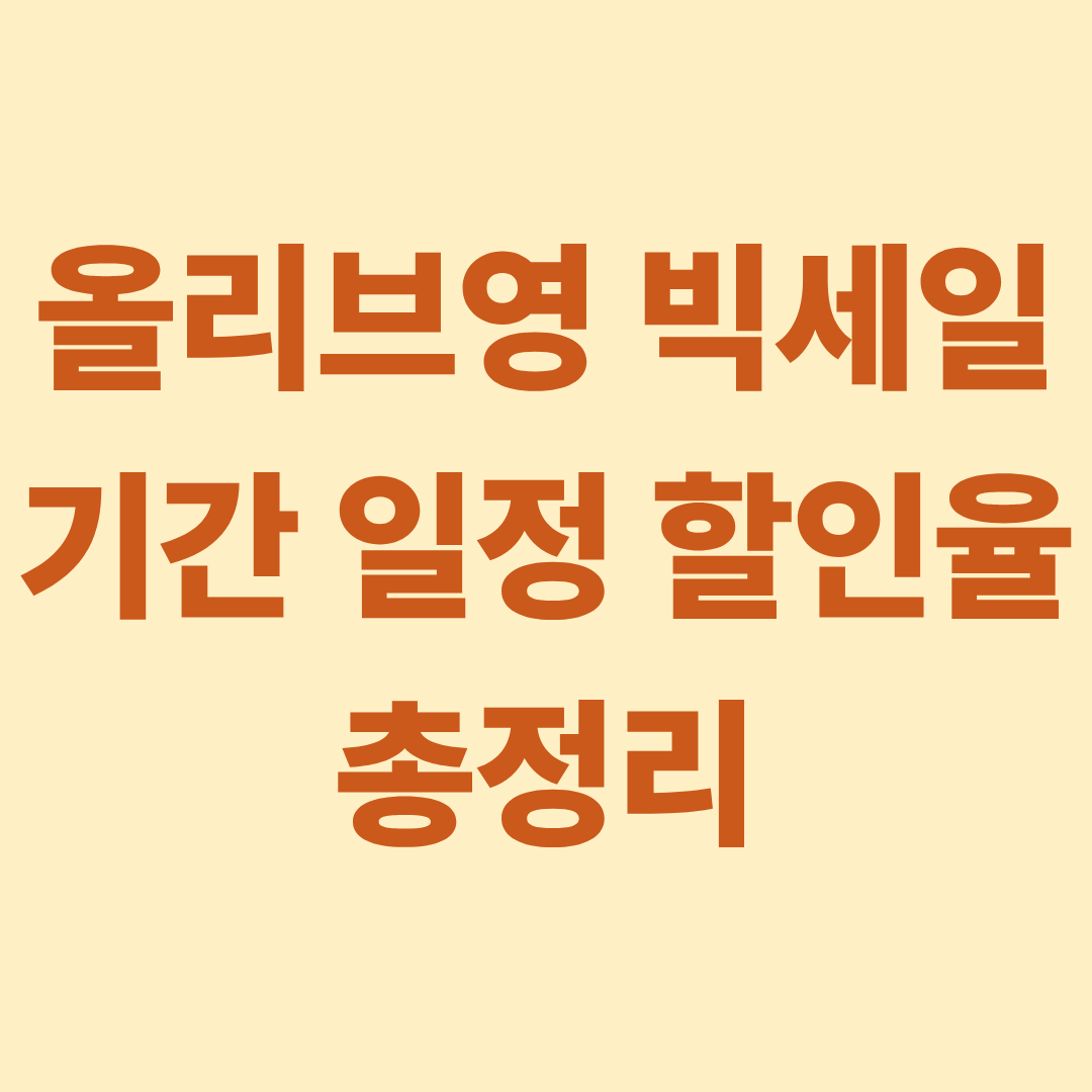 올리브영 빅세일 기간 일정 할인율 총정리