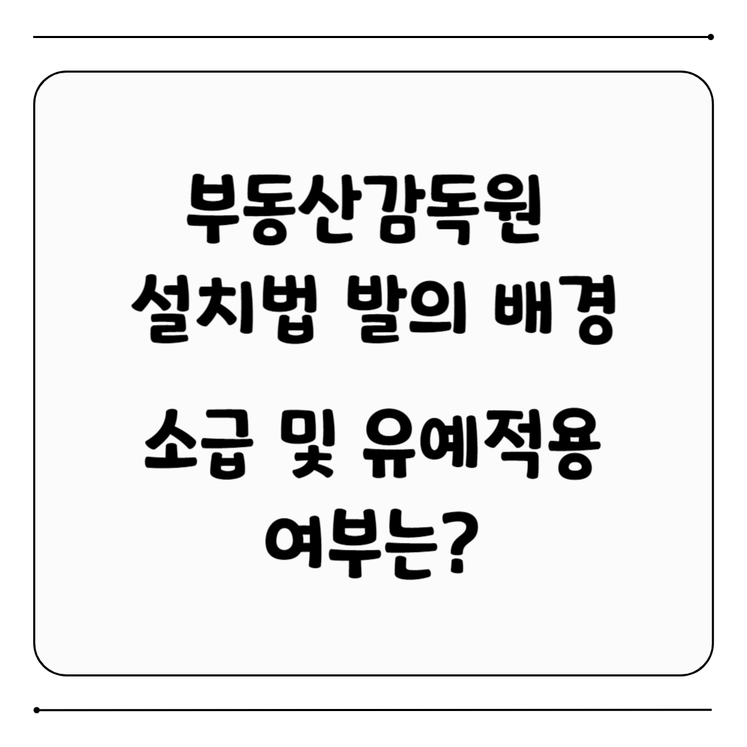 부동산감독원 소급 유예적용 여부