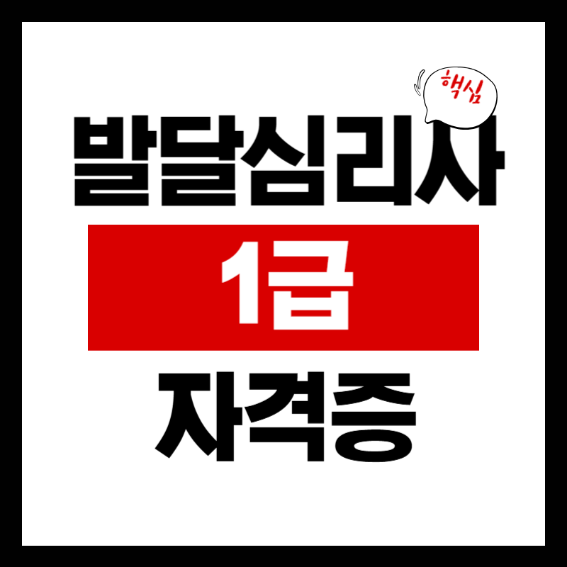 발달심리사 1급 취업 자격증 시험 일정