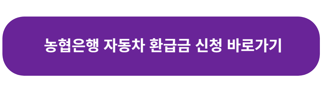 자동차환급금