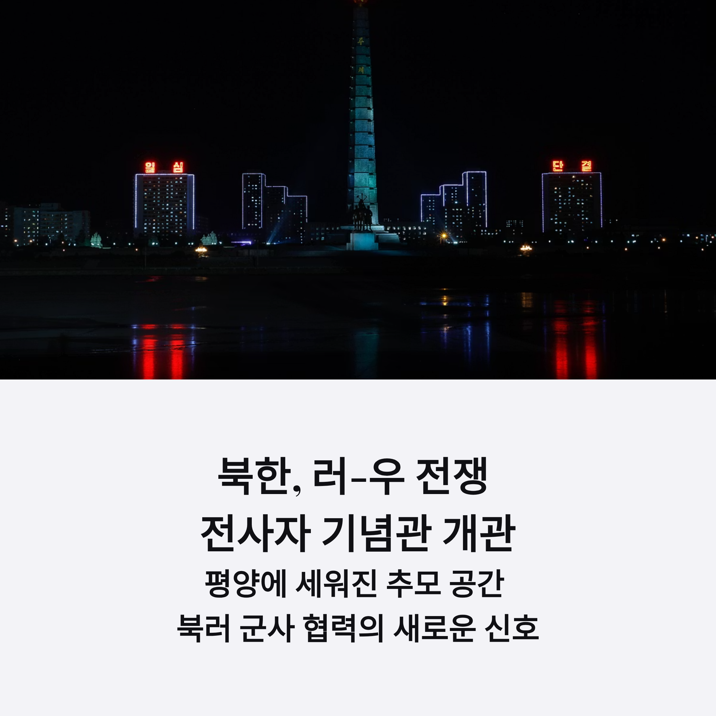 북한 러시아-우크라이나 전쟁 전사자 기념관 개관