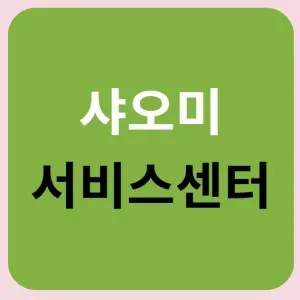 샤오미-서비센터-썸네일