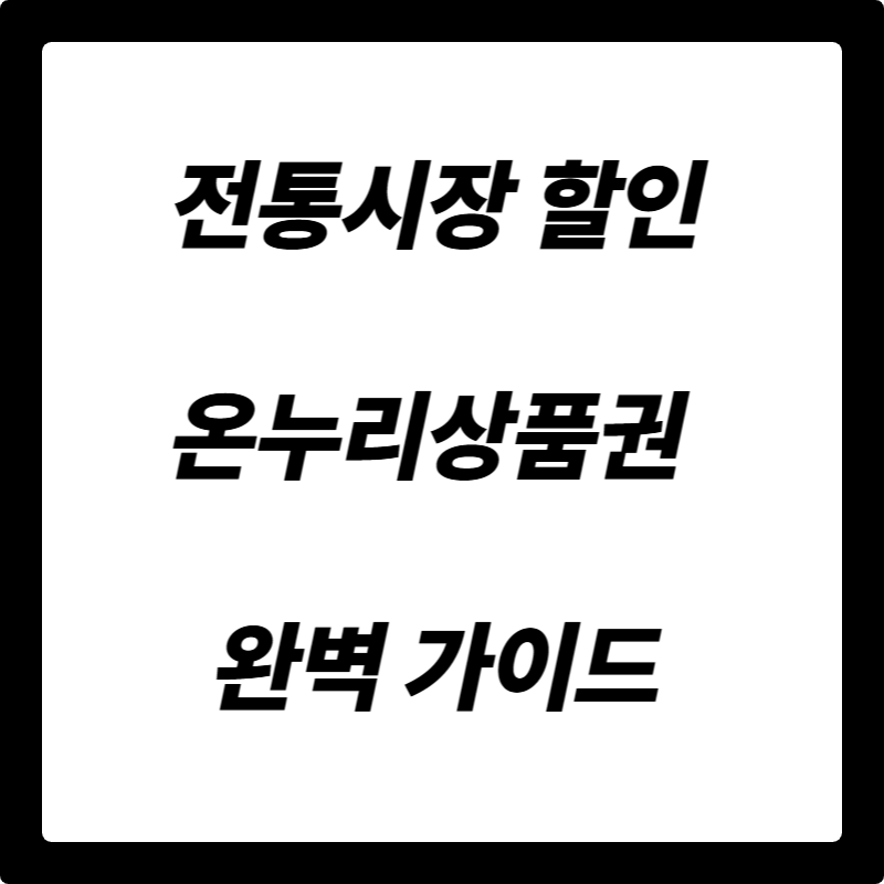전통시장 할인, 이것만 알면 온누리상품권으로 알뜰 쇼핑 마스터!