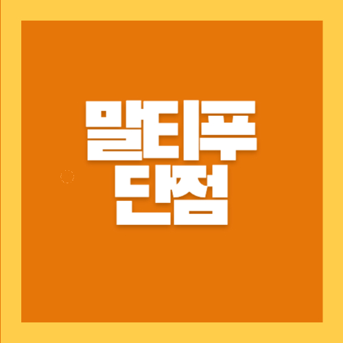 말티푸 단점
