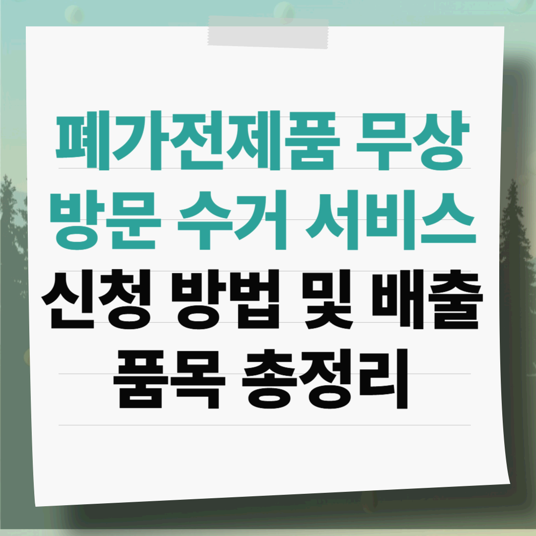 [2026] 폐가전제품 무상방문 수거 서비스 신청 방법 및 배출 품목 총정리
