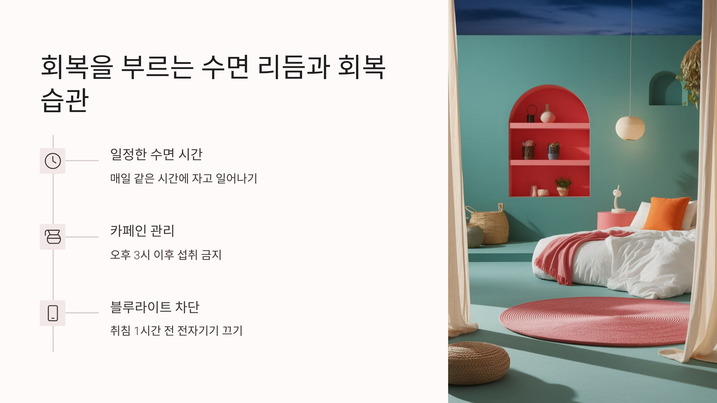 회복을 부르는 수면리듬과 회복 습관