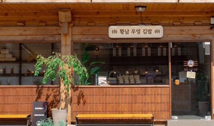 황남우엉김밥