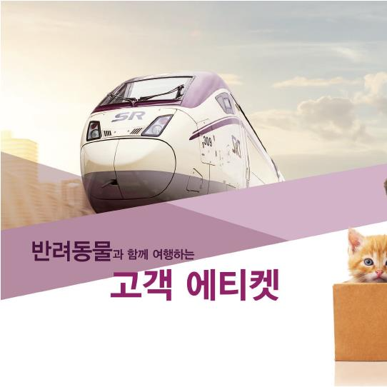 SRT 반려동물 동반탑승 가능할까! [반려견 강아지 기차 설&middot;추석 이용 방법]