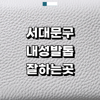 서울 서대문구 내성발톱