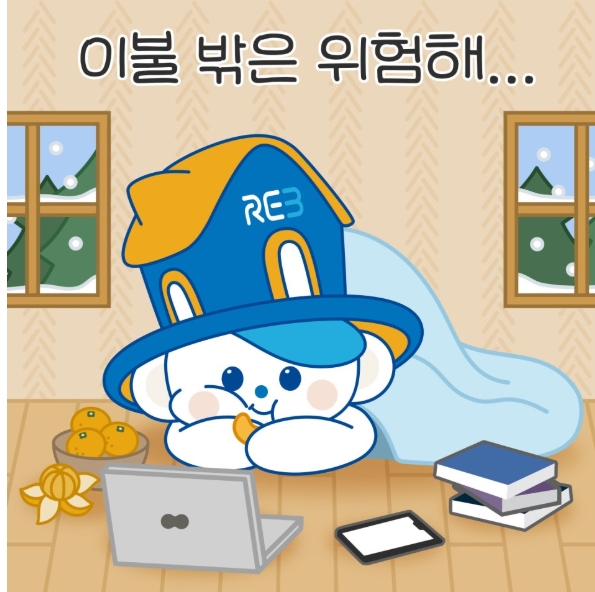 이불 밖은 위험해