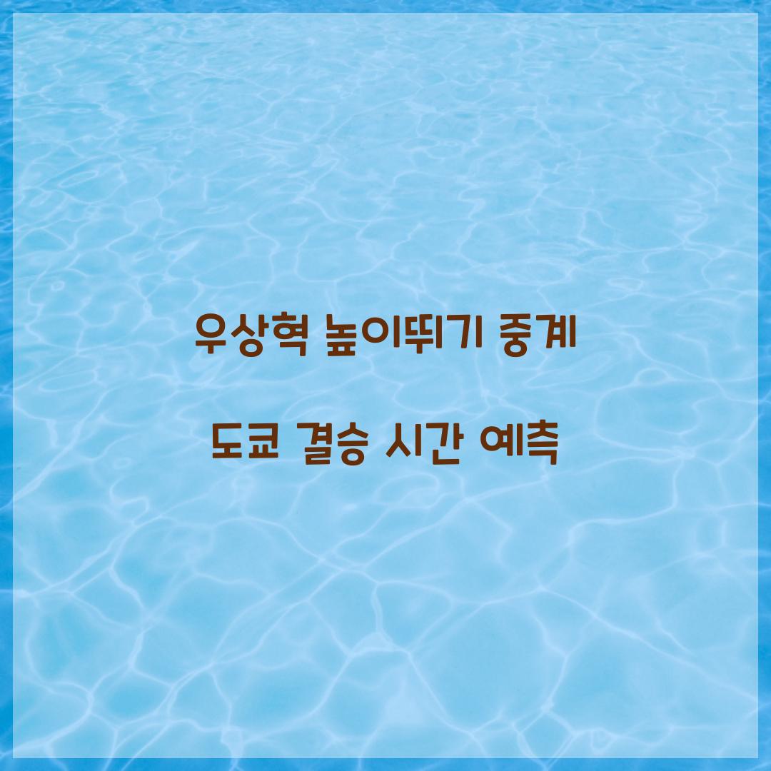 우상혁 높이뛰기 중계