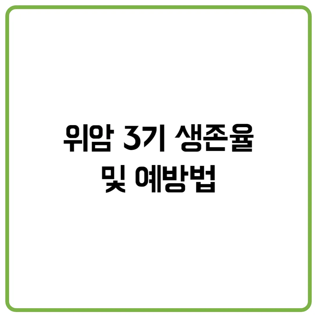 위암 3기 생존율 및 예방법