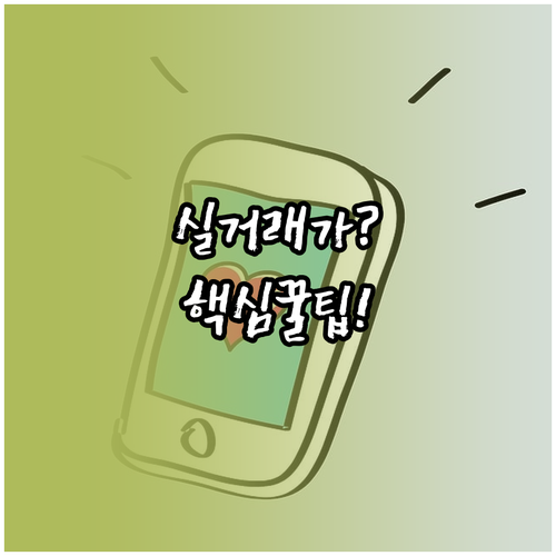 아파트 실거래가 스마트폰으로 조회하는..