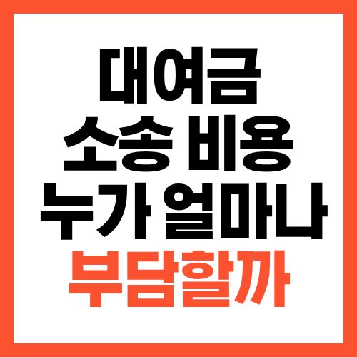 대여금 소송 비용, 누가 얼마나 부담할까 현실 기준 정리