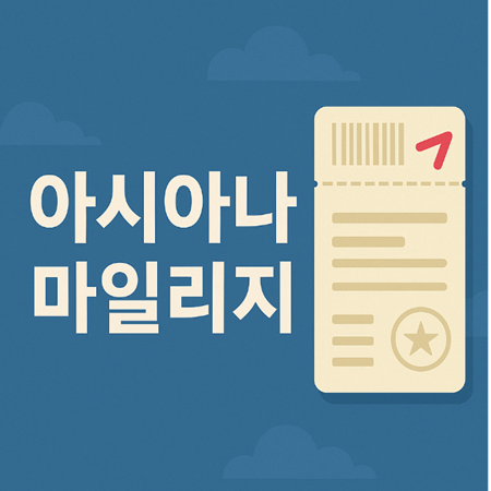 아시아나 마일리지 썸네일