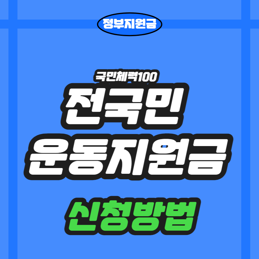 전국민운동지원금 신청방법