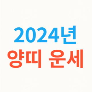 2024년-양띠-운세