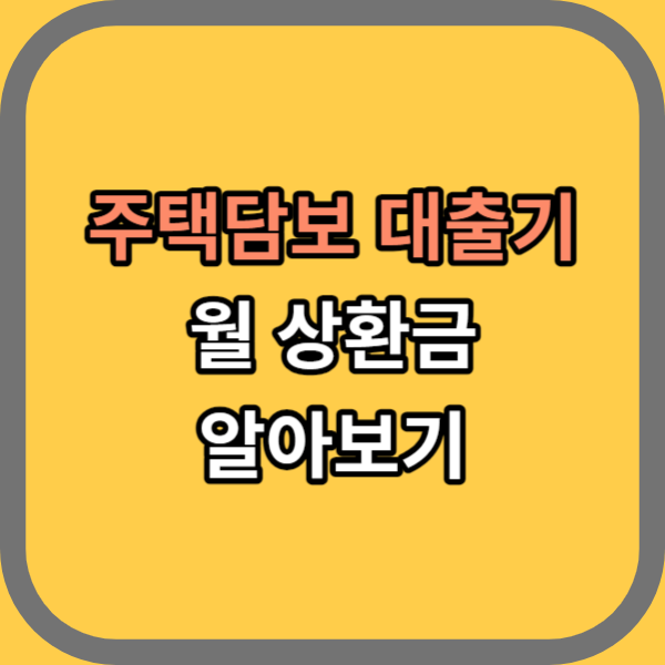 대출계산기