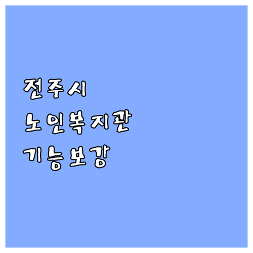 2025 전주시, 노인복지관 기능보강..