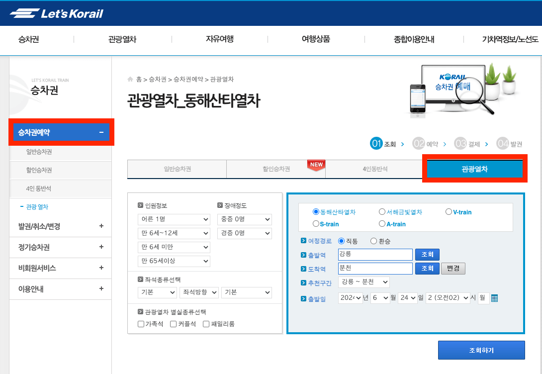 서해금빛열차 승차권 예약