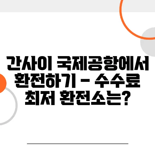 간사이 국제공항에서 환전하기 – 수수료 최저 환전소는?