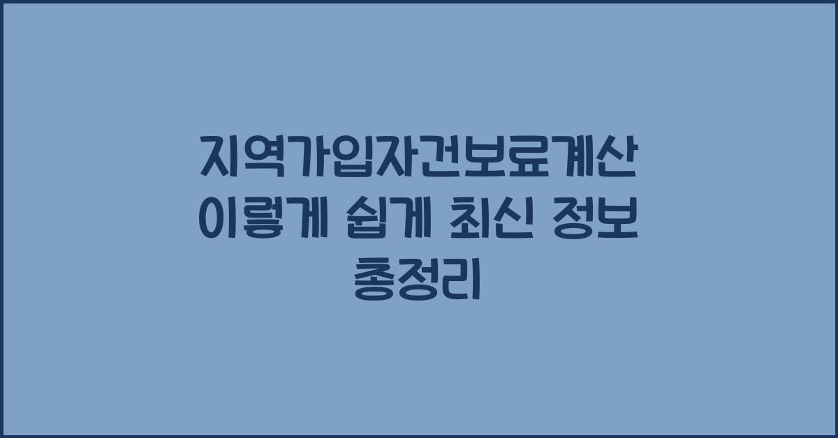 지역가입자건보료계산