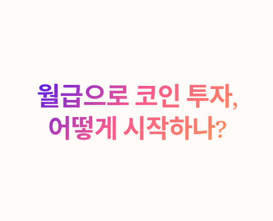 월급으로 코인 투자, 어떻게 시작해야 할까?