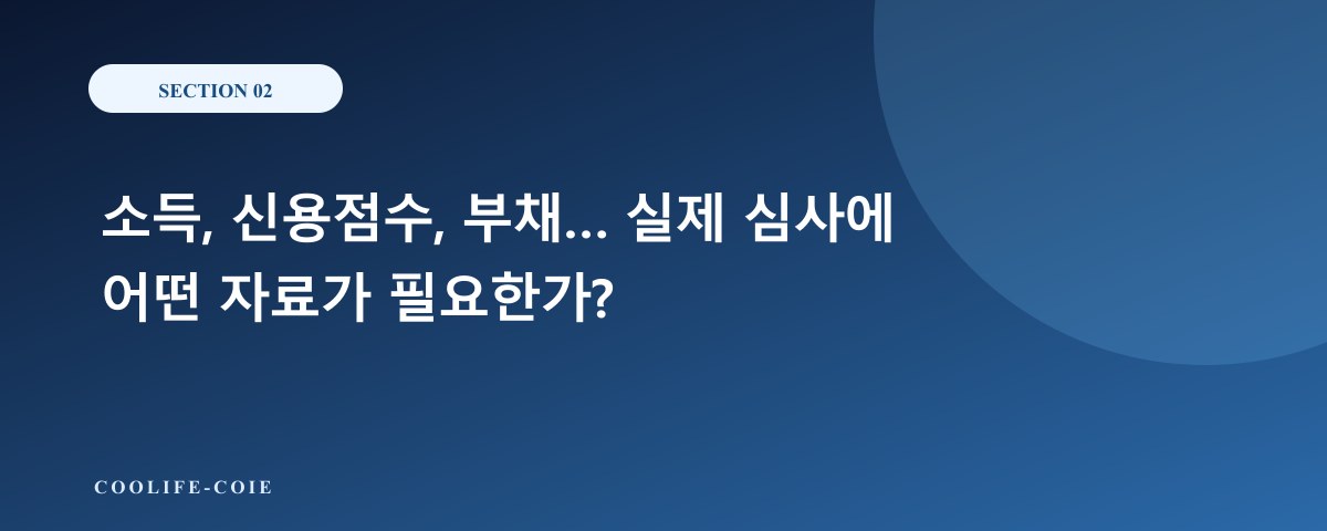 소득, 신용점수, 부채&hellip; 실제 심사에 어떤 자료가 필요한가?