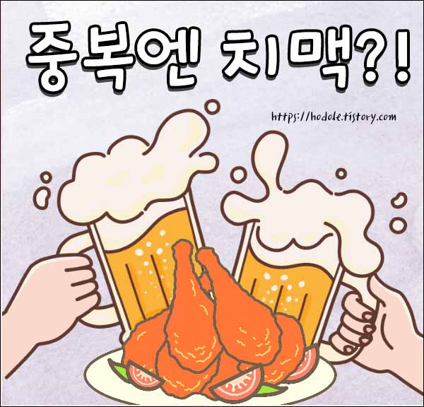 중복엔-치맥